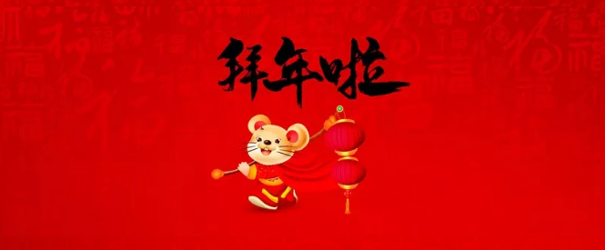 濮陽(yáng)市三源建設(shè)工程有限公司給您拜年了！