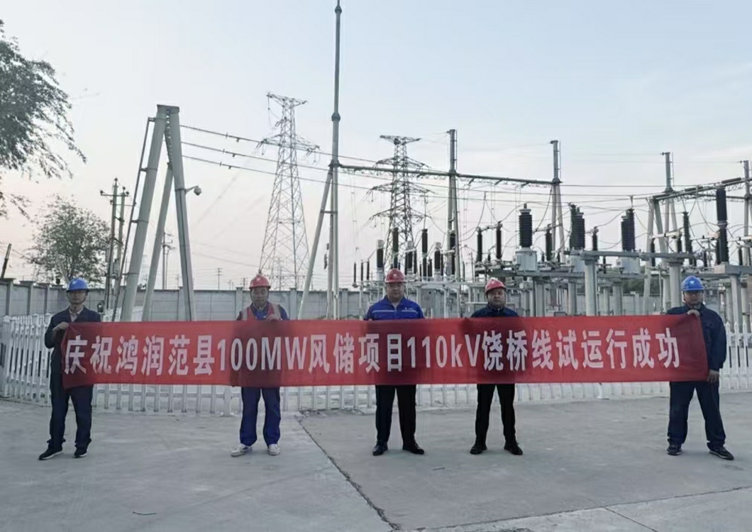 喜報！熱烈祝賀三源建設承建的鴻潤范縣濮陽100MW風儲項目110kV送出線路試運行成功